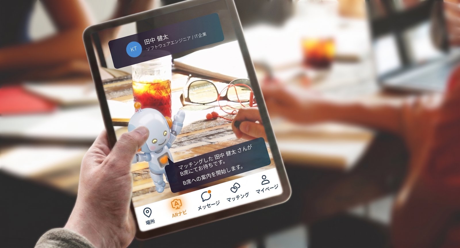 現実世界と仮想空間を融合。ARアバター案内型マッチングサービス 画面イメージ